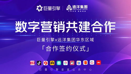 遠(yuǎn)洋集團(tuán)華東區(qū)域與巨量引擎攜手，共繪數(shù)字文化創(chuàng)意營(yíng)銷新藍(lán)圖